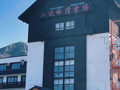 -八达岭滑雪场