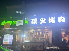 -山野的朋友露营炭火烤肉