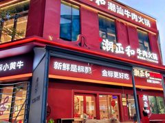 -潮正和潮汕牛肉火锅·老字号(番禺万达店)