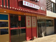 -小龍鳳·港式海鲜打边炉(沙湖路店)