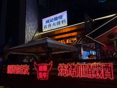 -威记烧嘢·南宁烧烤·超级生牛(绿地店)