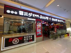 -蓉三少冒烤鸭·四川小吃集(北京首店)