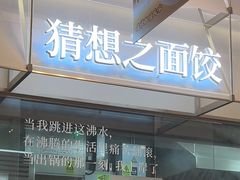 -袁记云饺的猜想(东方宝泰首店)