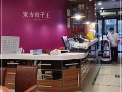 -东方饺子王(大屯路店)