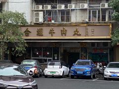 -福合埕牛肉丸(福平路店)