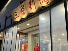 -三宝别院·村宴