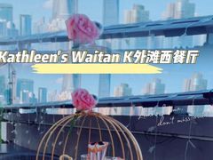 -Kathleen's Waitan 凯圣琳江景西餐厅(外滩店)