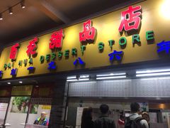 门面-百花传统甜品店(原址店)