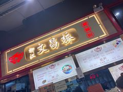 -文昌桥螺蛳粉(魏公村店)