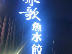 -船歌·鱼水饺青岛菜(闽江二路店)