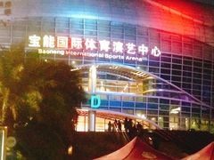 -宝能国际体育演艺中心