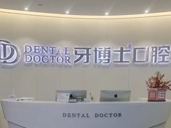 -牙博士口腔品牌连锁(杨浦店)