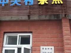 门面-中关村茶点