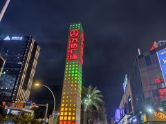 -万达广场(福州金融街店)