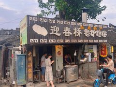 -迎春桥老炉烧饼(碧霞路店)