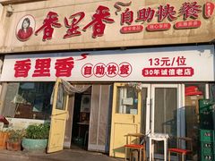 -香里香自助快餐(全安广场店)