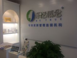 -莱恩·乐活概念专业皮肤管理连锁