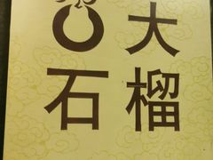 -大鸭梨烤鸭(房山店)