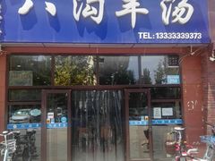 门面-八沟羊汤(河北大街店)
