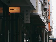 -松松咖啡