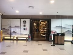 -湊湊火锅·茶憩(打浦桥日月光店)