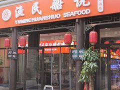 门面-渔民船说·北塘海鲜·天津菜·海肠捞饭(北塘古镇店)