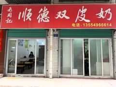 -老周记顺德双皮奶