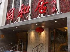 -同和居(月坛店)