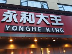 门面-永和大王(宜山店)