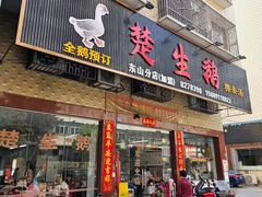 -楚生鹅粿条汤(东山分店)