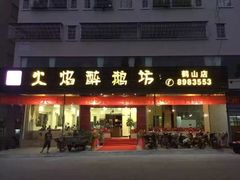 -火焰醉鹅坊(鹤山店)