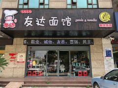 门面-友达面馆(二七南路店)