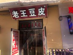 门面-老王豆皮