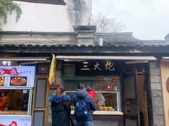 -三大炮豆花铺(锦里店)