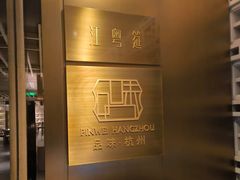 -品味杭州·粤式融合·海鲜小馆·钱江新城CBD
