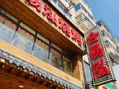 门面-合易泓烤肉•首创生椰大油边(宁山路店)