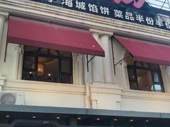 -膳之坊(长青街店)