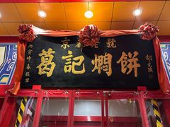 -葛记焖饼(经一路店)