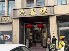 -燕春楼(海河华鼎店)
