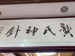 -固生堂中医连锁·推拿正骨·针灸艾灸(崇安寺分院)