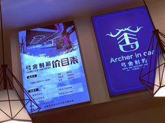 -弓舍射箭俱乐部(高新总店)
