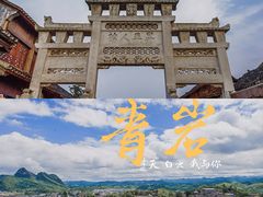 -青岩古镇