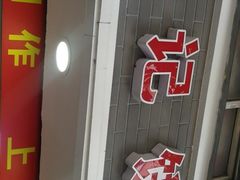 门面-宋记饼家(石门二路店)