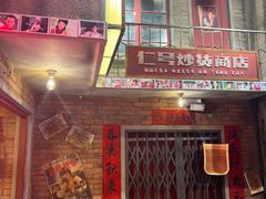 -李炮称盘麻辣烫(无锡荟聚店)