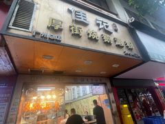 -佳记厚街烧鹅濑粉(广州总店)