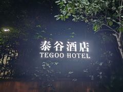 -厦门泰谷酒店(中山路镇海路地铁站店)