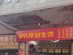-罗氏热干牛肉面馆(玫瑰街总店)