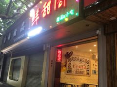门面-鲜甜阁·甜品小吃(七星路店)