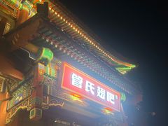 -管氏翅吧(地安门创始店)