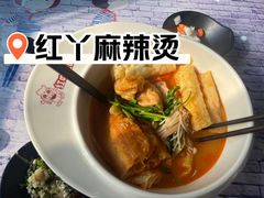 -红丫骨汤麻辣烫(汽车站店)